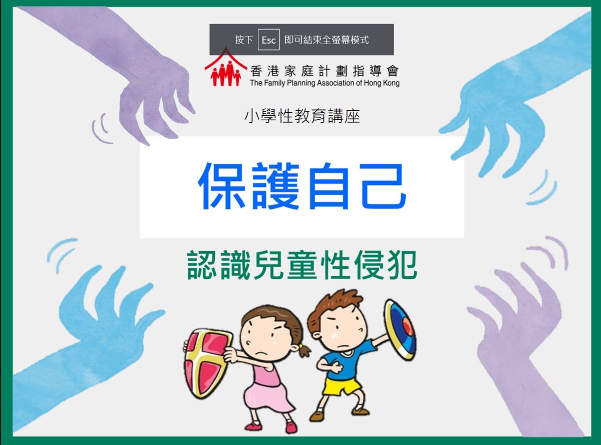 保護自己-認識兒童性侵犯講座